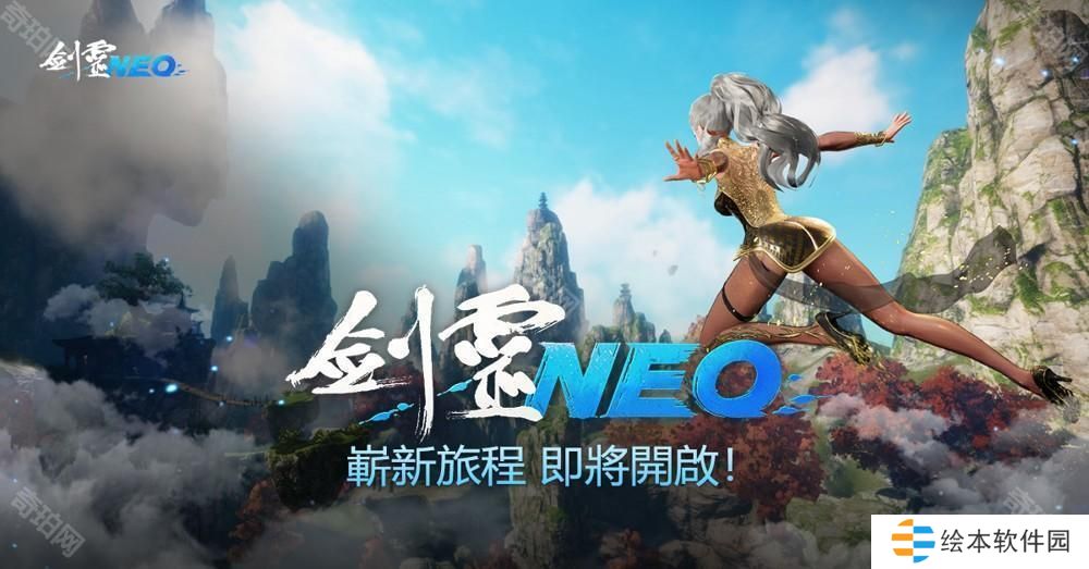 NC 全新 PC MMO《剑灵 NEO》官网公开 台服及国际服2025上半年公测