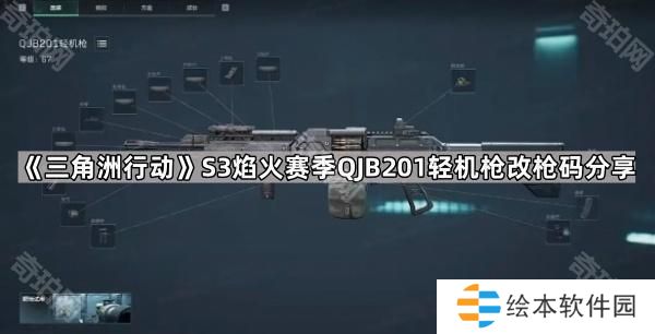 三角洲行动S3赛季QJB201轻机枪怎么改-S3焰火赛季QJB201轻机枪改枪码分享