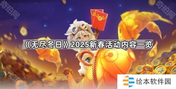 无尽冬日2025新春活动有什么-2025新春活动内容一览