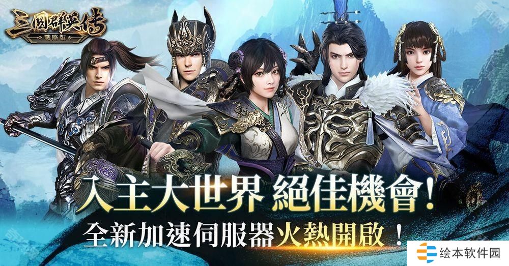 《三国群英传-战略版》全新加速服「隆中决策」开启 新春活动即将陆续登场