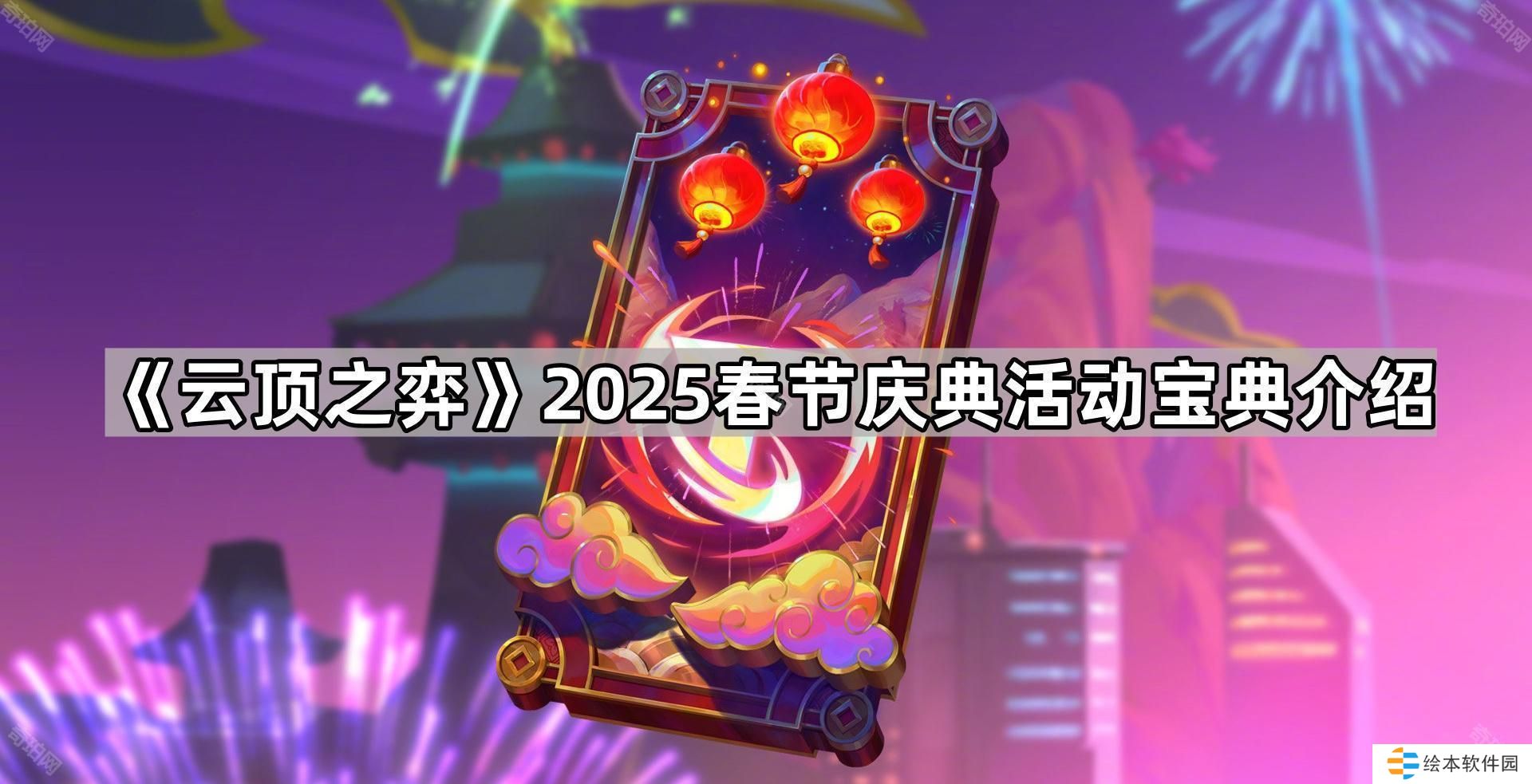 云顶之弈2025春节庆典活动宝典怎么样-2025春节庆典活动宝典介绍