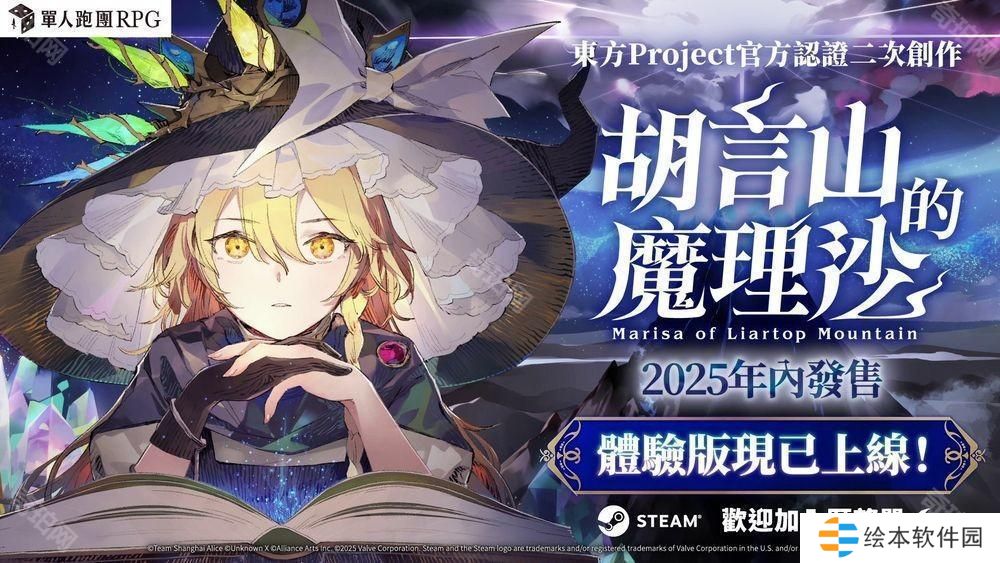 单人跑团RPG《胡言山的魔理沙》确认将推出繁体中文版 官方认证同人游戏作品