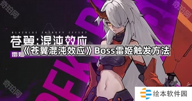 苍翼混沌效应Boss雷姬怎么触发-Boss雷姬触发方法