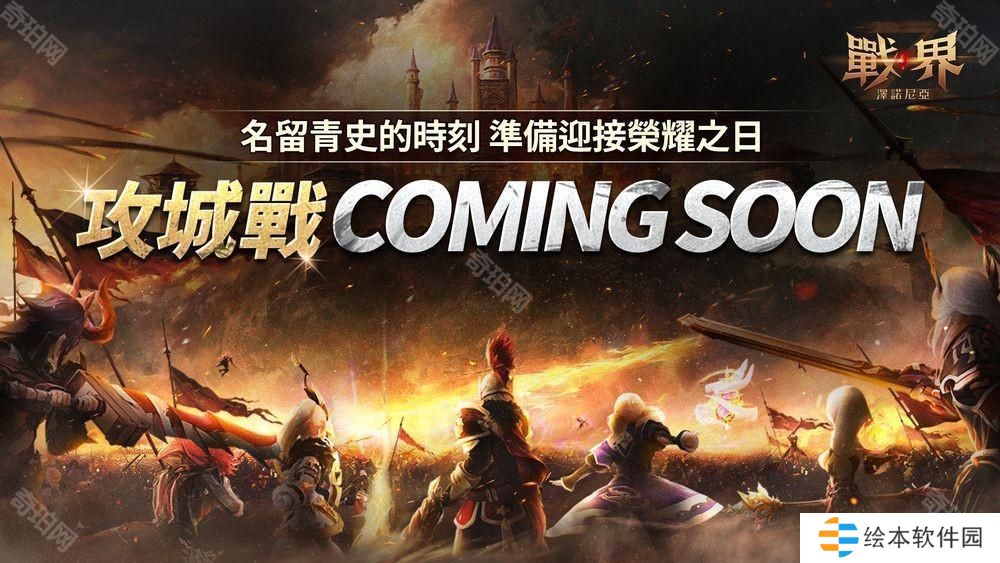 《战界：泽诺尼亚》全新大规模 PvP 内容「攻城战」登场