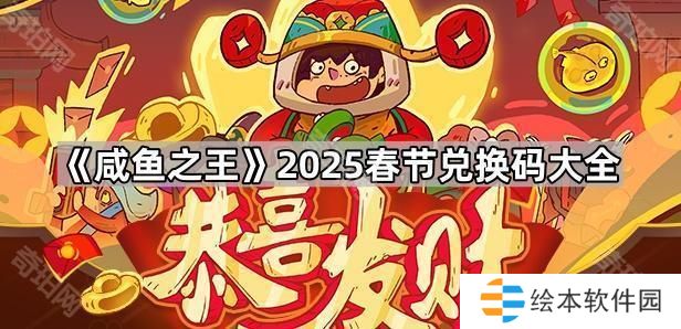 咸鱼之王2025春节兑换码有哪些-2025春节兑换码大全