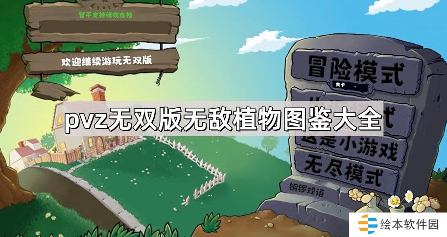 植物大战僵尸无双版无敌植物有哪些-pvz无双版无敌植物图鉴大全