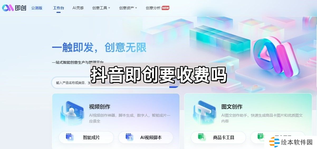 抖音即创要收费吗-抖音视频ai软件要收费吗