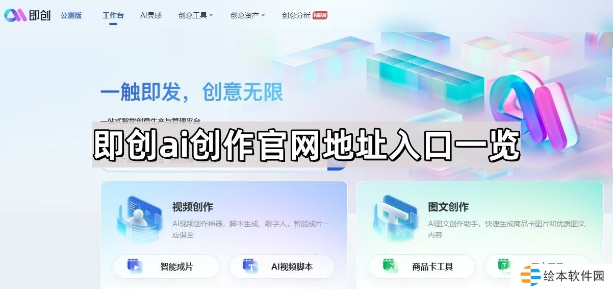 即创ai创作官网地址在哪-抖音ai即创官网地址一览