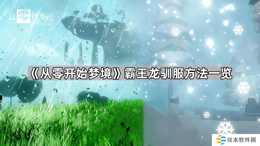 从零开始梦境霸王龙怎么抓-从零开始梦境霸王龙驯服方法一览