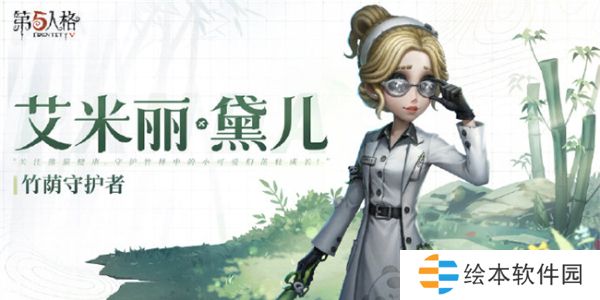 第五人格熊猫系列皮肤怎么获得-熊猫系列皮肤获得方法