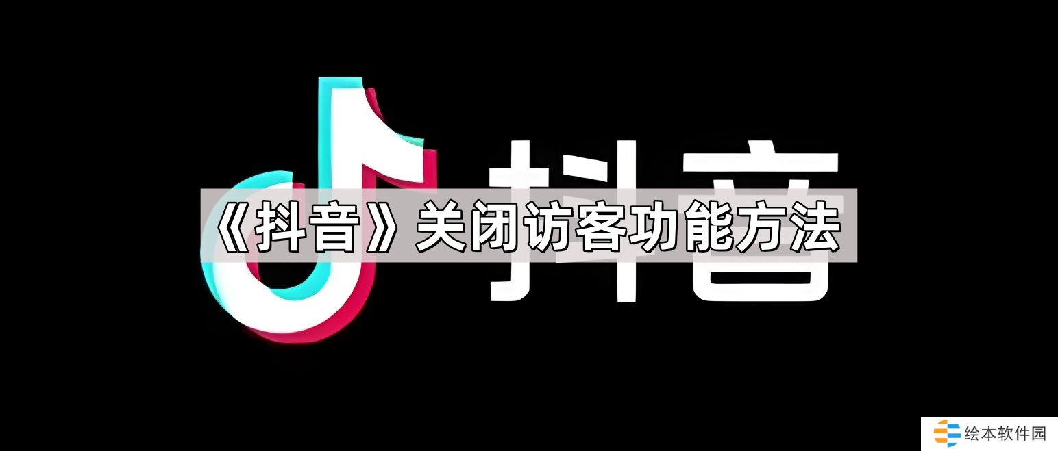 抖音访客记录怎么关闭-关闭访客功能方法