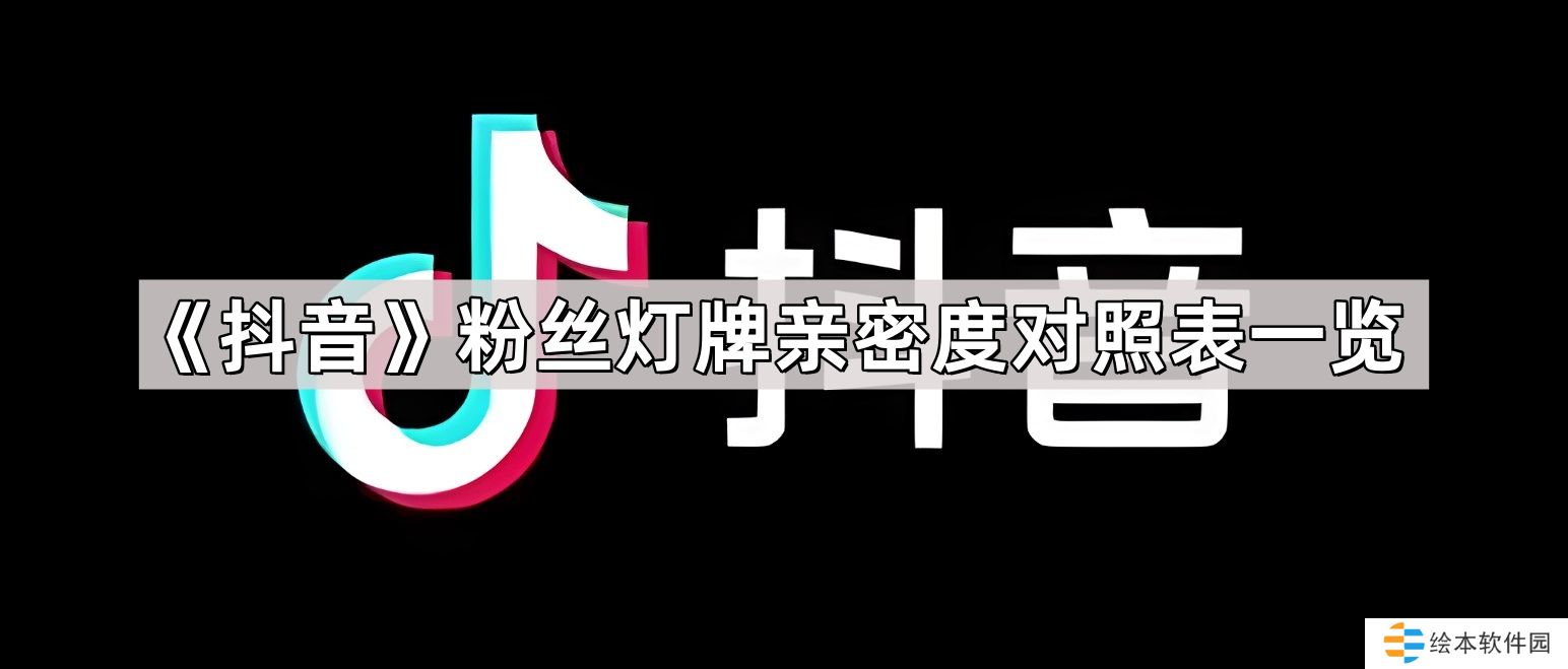 抖音粉丝灯牌提升亲密度等级多少-粉丝灯牌亲密度对照表一览