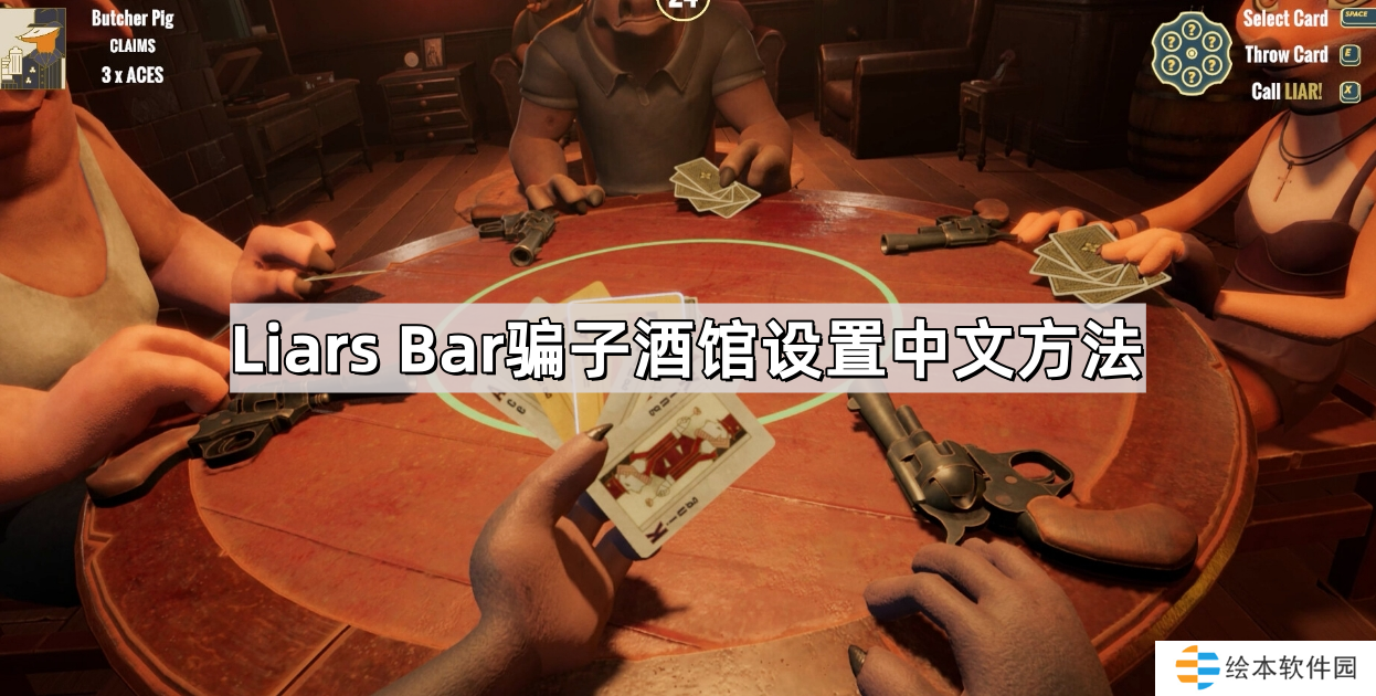 Liars Bar怎么调中文-Liars Bar骗子酒馆设置中文方法