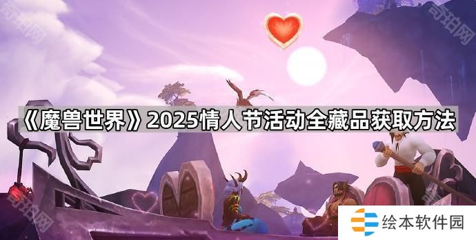 魔兽世界2025情人节藏品怎么获得-2025情人节活动全藏品获取方法