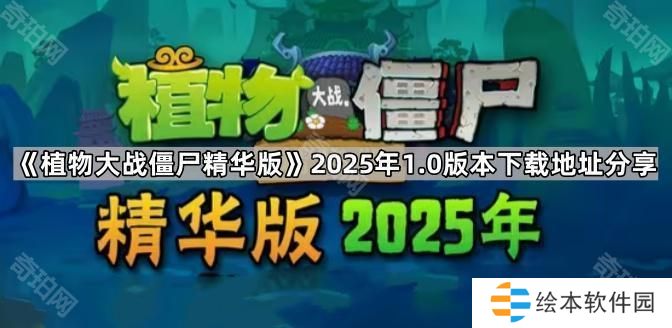 植物大战僵尸精华版2025年1.0版在哪下载-pvz精华版2025年1.0版本下载地址分享