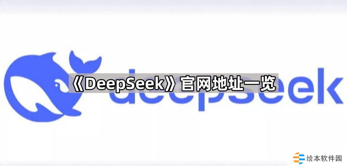 DeepSeek官网地址是什么-DeepSeek官网地址一览