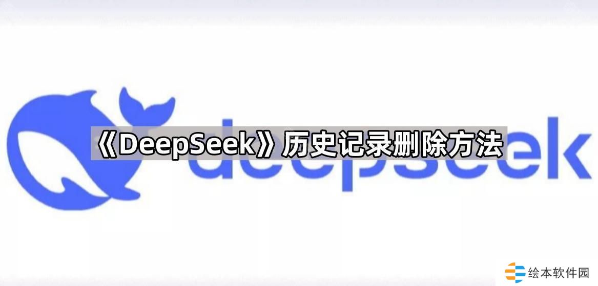 DeepSeek历史对话怎么删除-历史记录删除方法