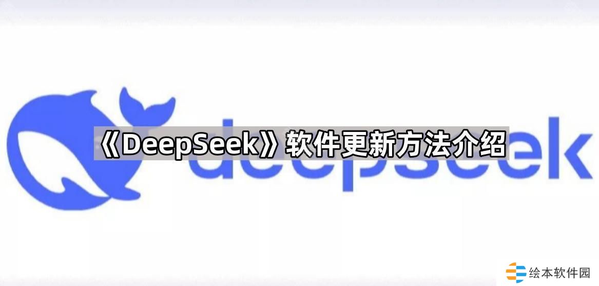 Deepseek怎么更新到最新版本-软件更新方法介绍