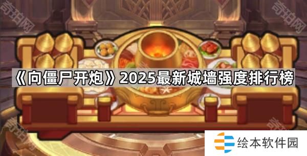 向僵尸开炮哪个城墙最厉害2025-2025最新城墙强度排行榜