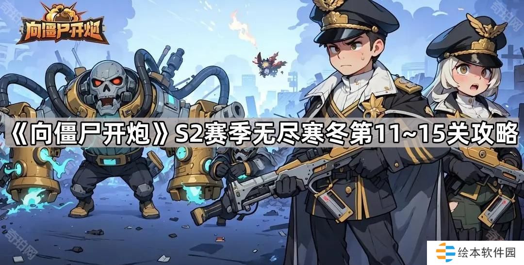 向僵尸开炮S2赛季无尽寒冬11-15关怎么玩-S2赛季无尽寒冬第11~15关攻略