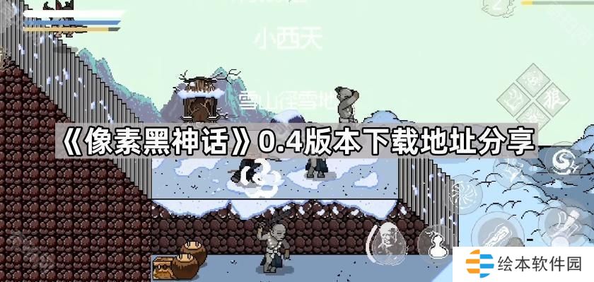 黑神话悟空像素版0.4版本在哪下载-像素黑神话0.4版本下载地址分享