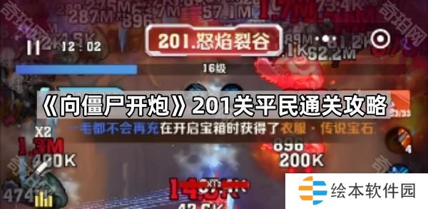 向僵尸开炮201关怎么过-201关平民通关攻略