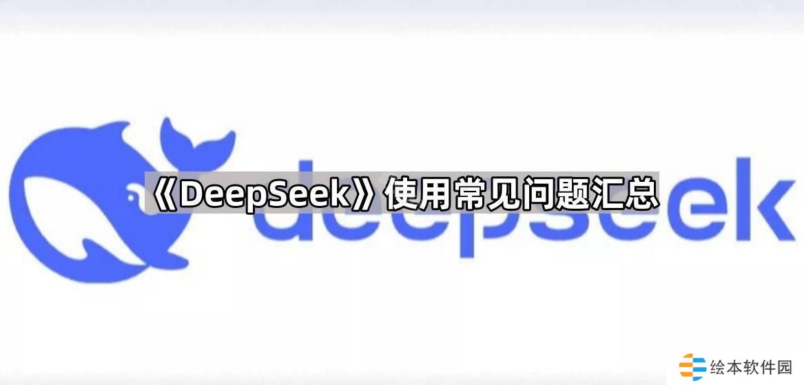 DeepSeek常见问题解答-使用常见问题汇总