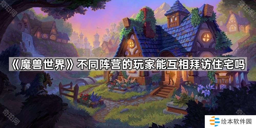 魔兽世界不同阵营的玩家能互相拜访住宅吗-住宅拜访及入住规则介绍