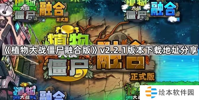 植物大战僵尸融合版v2.2.1版本在哪下载-pvz融合版2.2.1版本下载地址分享