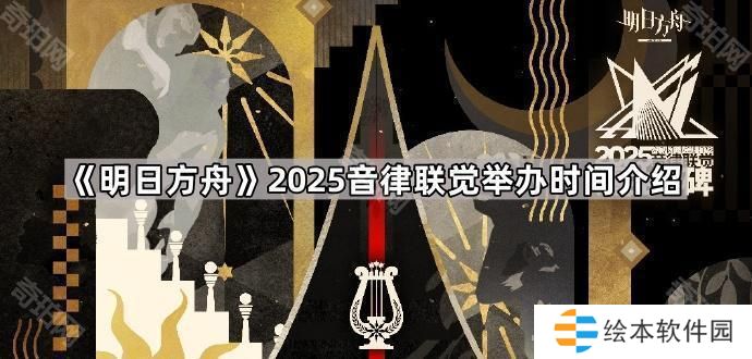 明日方舟2025音律联觉多久开始-2025音律联觉举办时间介绍