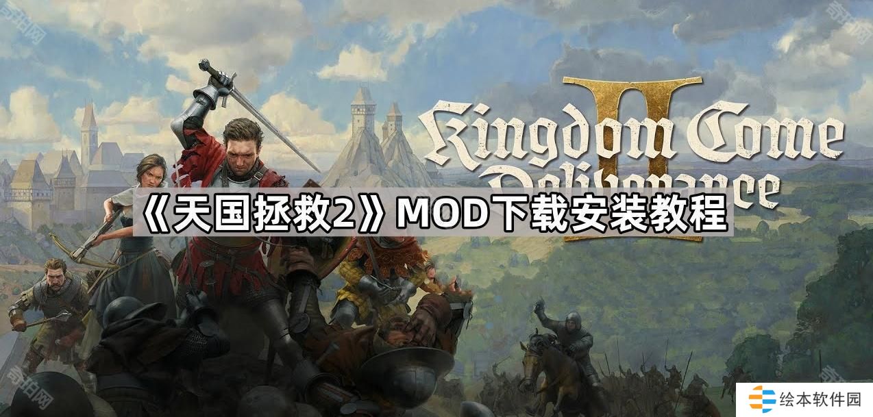 天国拯救2怎么安装MOD-MOD下载安装教程