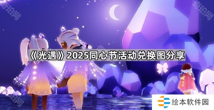 光遇2025同心节活动有哪些物品-2025同心节活动兑换图分享