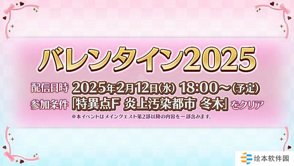 《Fate/Grand Order》日服「情人节 2025」活动 2月12日开启