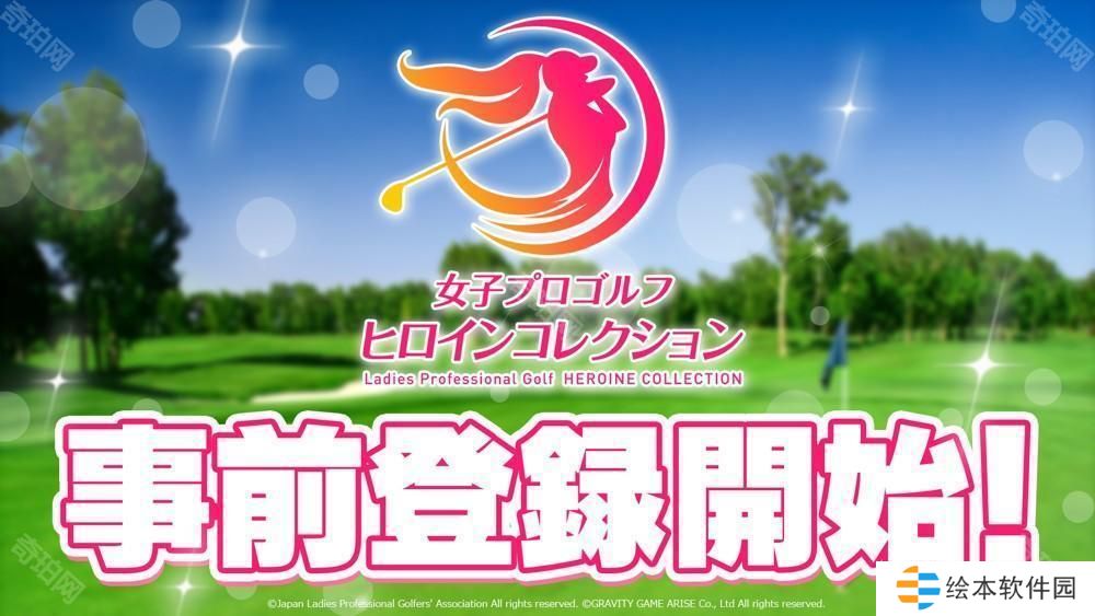 JLPGA 认证手机游戏《女子职业高尔夫 女选手收藏》于日本展开事前预约