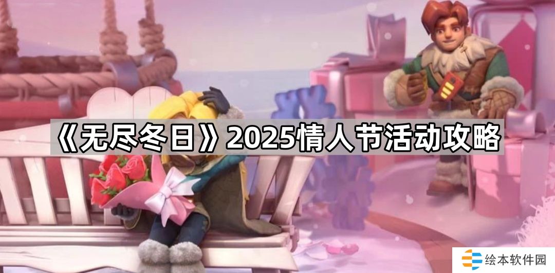 无尽冬日2025情人节活动怎么玩-2025情人节活动攻略