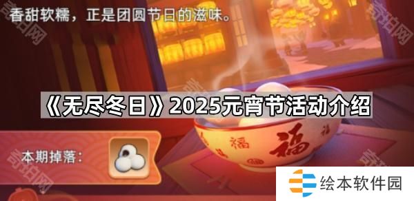 无尽冬日2025元宵节活动怎么样-2025元宵节活动介绍