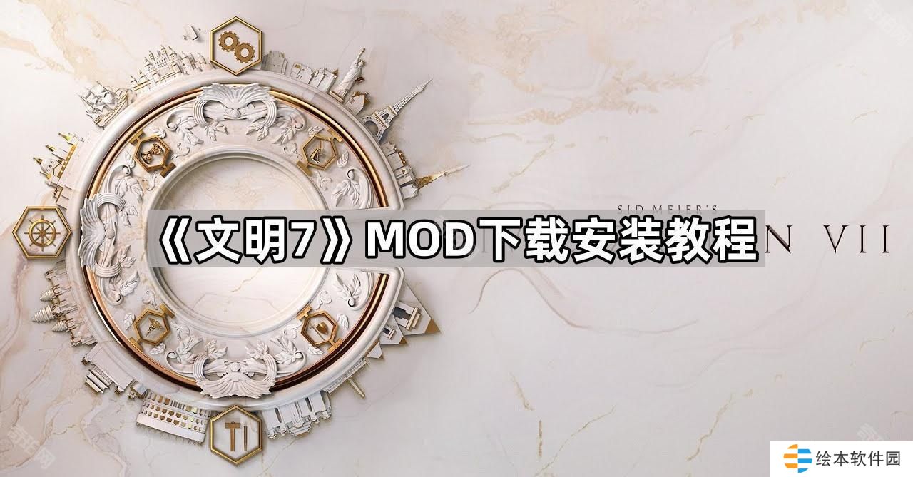 文明7MOD怎么安装-MOD下载安装教程