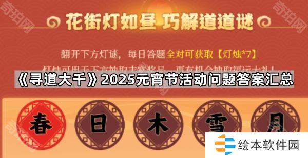 寻道大千2025元宵节活动问题答案大全-2025元宵节活动答案汇总