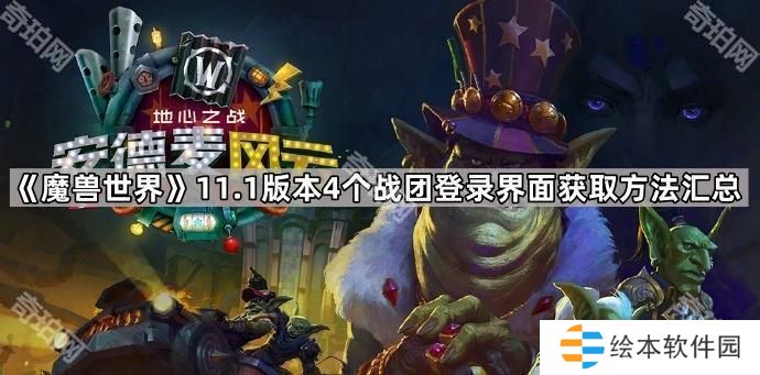 魔兽世界11.1新登录界面怎么获得-11.1版本4个战团登录界面获取方法汇总